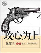 攻心為上