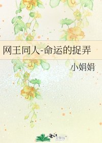 网王同人-命运的捉弄