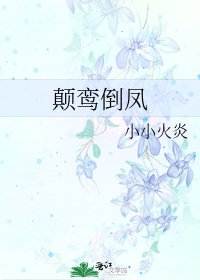 顛鸞倒鳳