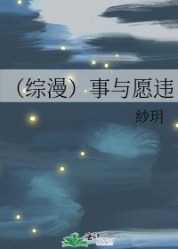 （综漫）事与愿违