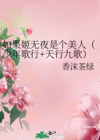 如果姬无夜是个美人（少年歌行+天行九歌）