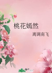 桃花嫣然